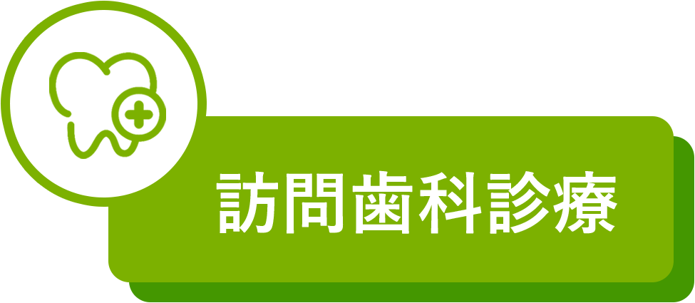 訪問歯科
