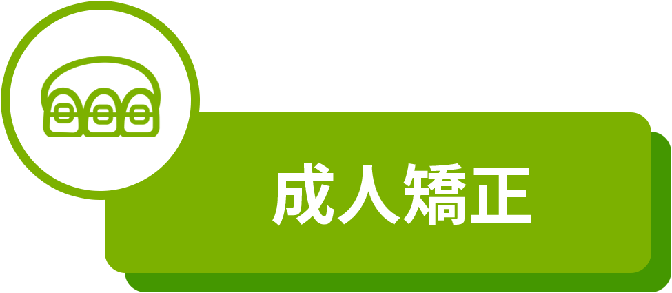 成人（大人）の矯正歯科