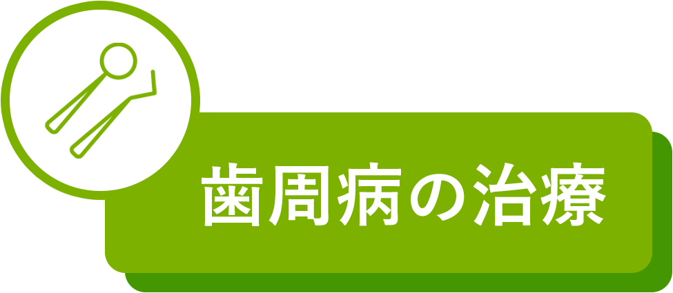 歯周病治療