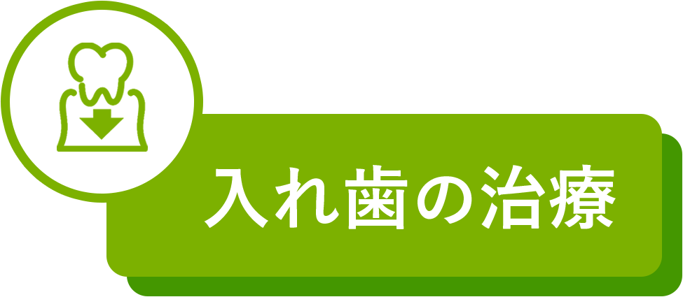 入れ歯の治療