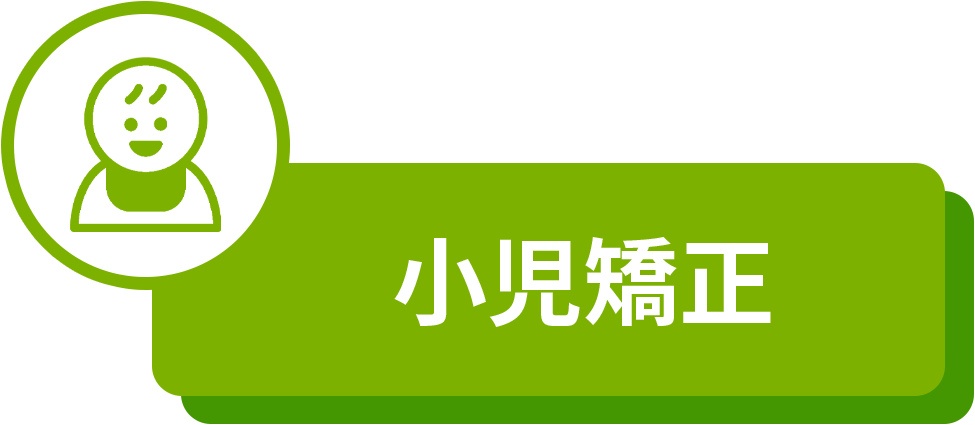 小児（こども）の矯正歯科