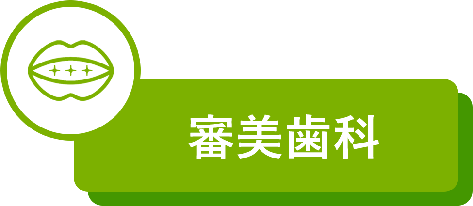 審美歯科（白い詰め物・かぶせ物）