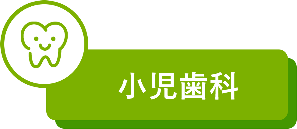 小児歯科