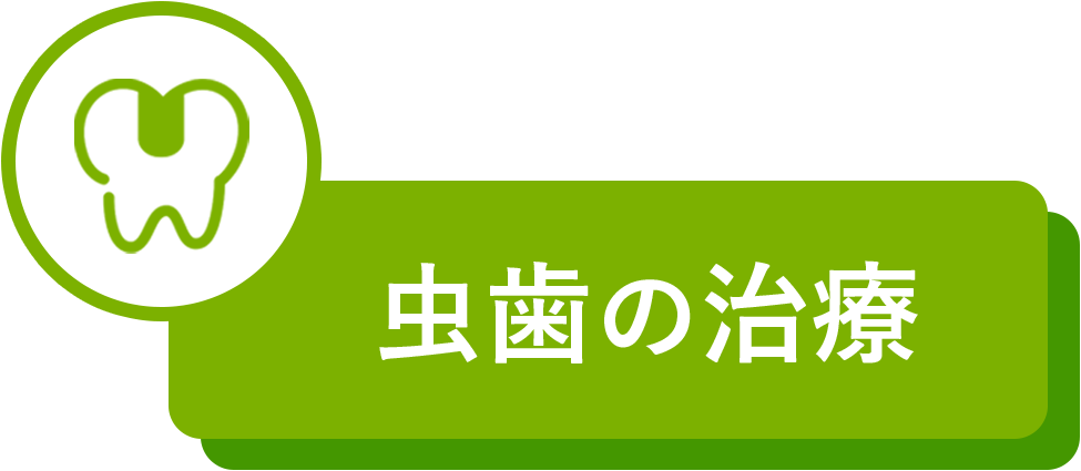 むし歯の治療