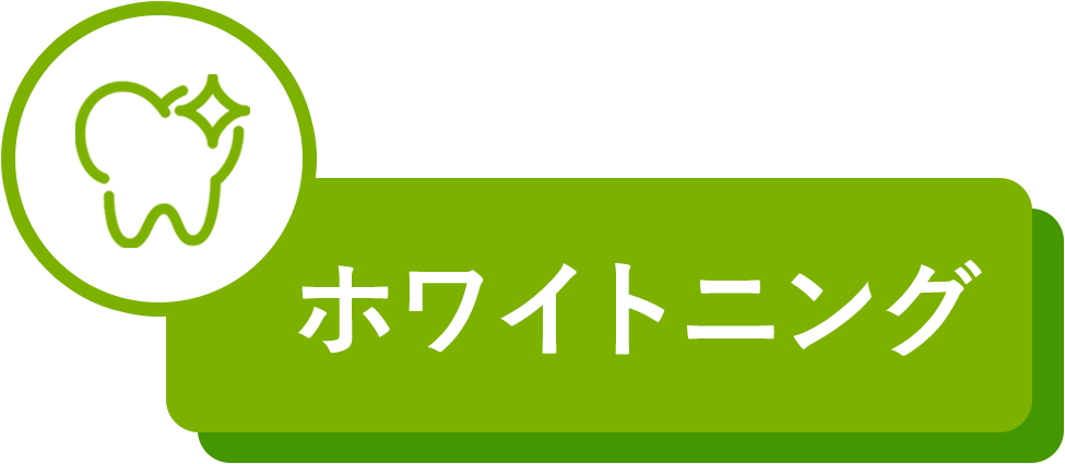 ホワイトニング