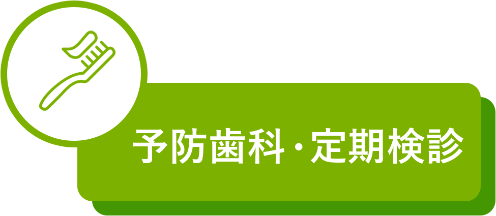 予防歯科