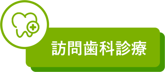 訪問歯科