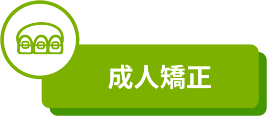 成人（大人）の矯正歯科