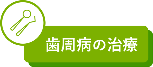 歯周病治療