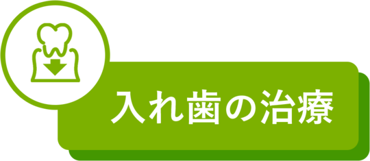 入れ歯の治療