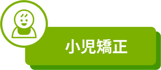 小児（こども）の矯正歯科
