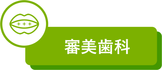 審美歯科（白い詰め物・かぶせ物）