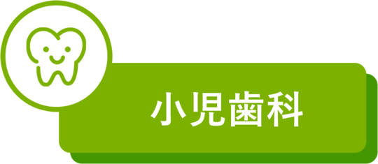 小児歯科