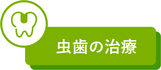 むし歯の治療