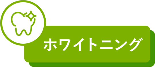 ホワイトニング