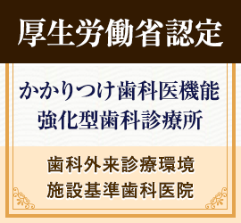 医院理念 本八幡駅徒歩約2分のささがわ歯科クリニック
