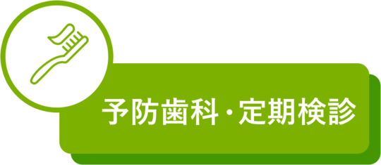予防歯科