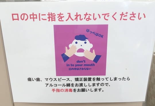 院内感染予防のお願い - ささがわ歯科クリニック|市川市本八幡の